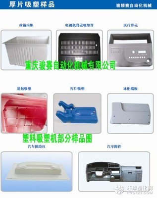 汽車(chē)儀表臺(tái)吸塑機(jī) 四川吸塑機(jī)廠家 塑料吸塑機(jī)效果好_塑料產(chǎn)品信息及行情報(bào)價(jià)環(huán)球塑化網(wǎng)