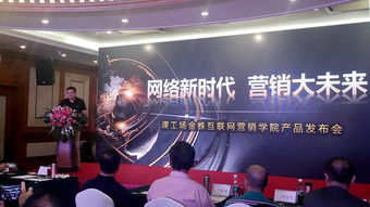課工場金蛛互聯(lián)網(wǎng)營銷學(xué)院產(chǎn)品發(fā)布會(huì)成功舉行，助推互聯(lián)網(wǎng)商品銷售新篇章