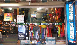 發(fā)現(xiàn)之旅戶外用品店 開啟您的戶外探索新篇章